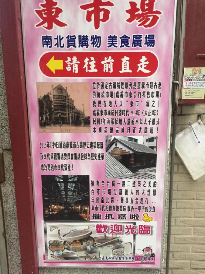 Tara 塔拉Guest House Chiayi Extérieur photo